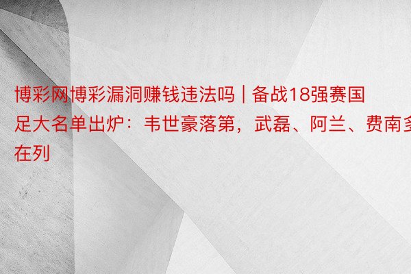 博彩网博彩漏洞赚钱违法吗 | 备战18强赛国足大名单出炉：韦世豪落第，武磊、阿兰、费南多在列