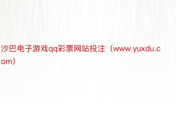 沙巴电子游戏qq彩票网站投注(www.yuxdu.com)